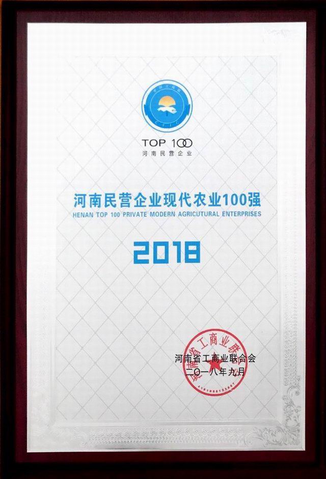 39.河南民營企業(yè)現代農業(yè)100強 2018.9