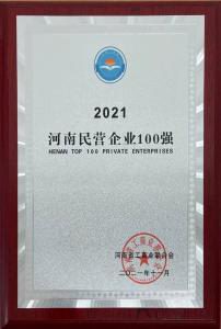 洛陽(yáng)正大強(qiáng)勢(shì)入圍2021河南民營(yíng)企業(yè)100強(qiáng)榜單